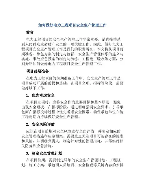 如何做好电力工程项目安全生产管理工作