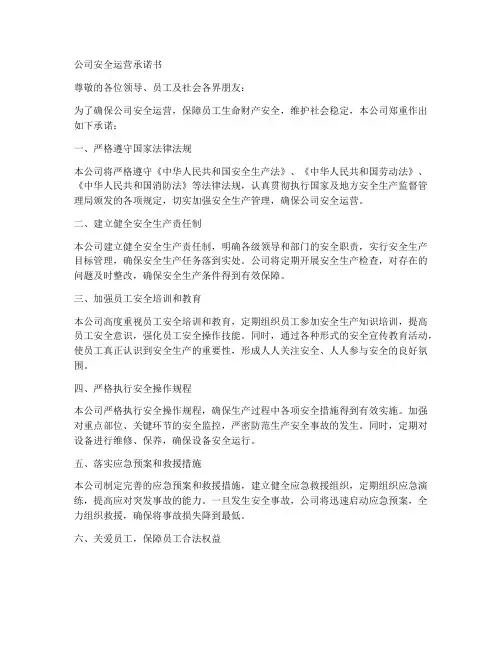 公司安全运营承诺书