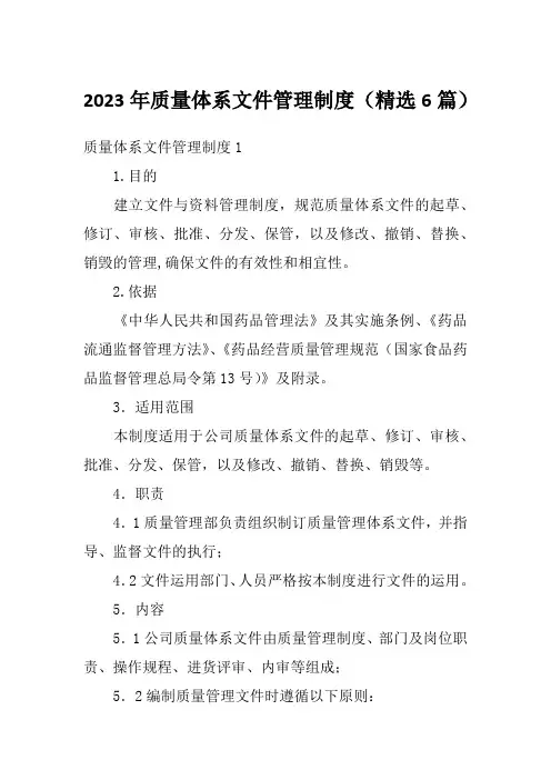 2023年质量体系文件管理制度(精选6篇)