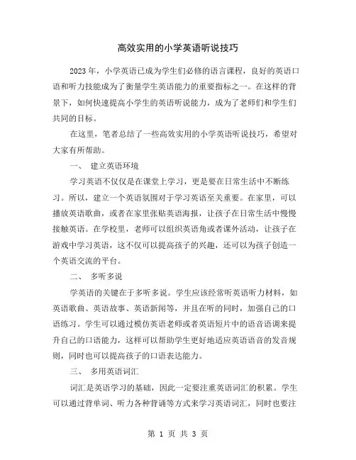 高效实用的小学英语听说技巧