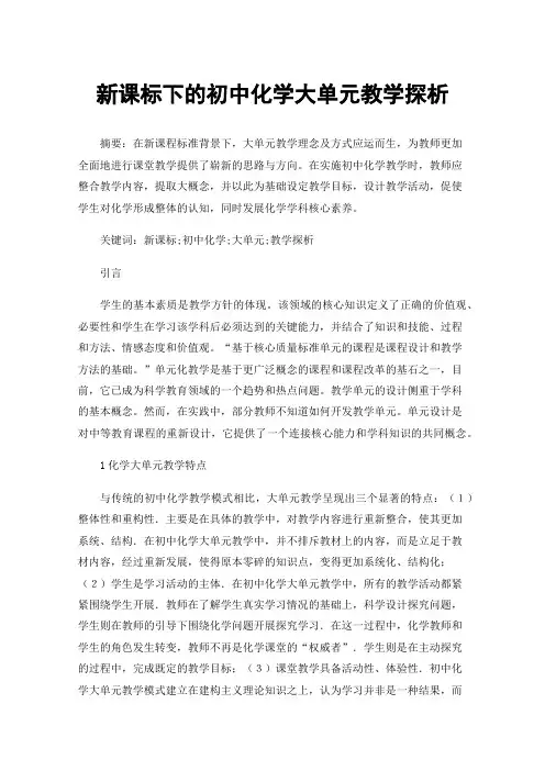 新课标下的初中化学大单元教学探析