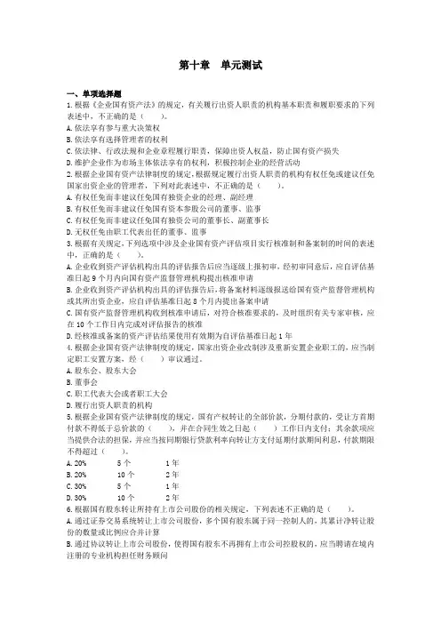 经济法(2014)第10章   企业国有资产法律制度(单元测试)(下载版)