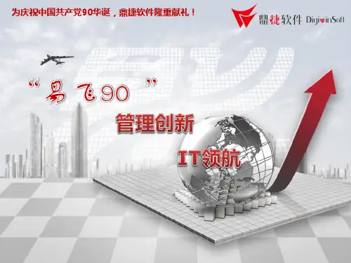 易飞9.0功能介绍概论