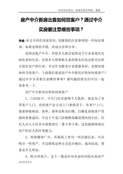 房产中介新房出售如何找客户？通过中介买房要注意哪些事项？