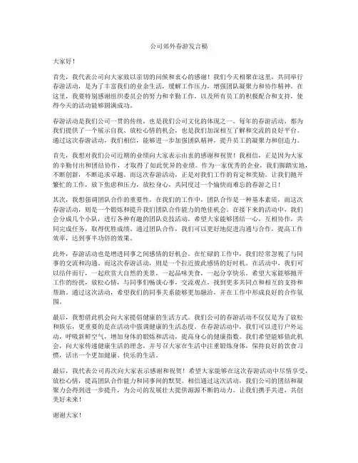 公司郊外春游发言稿