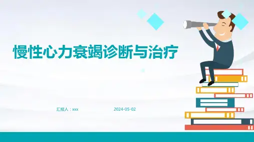 慢性心力衰竭诊断与治疗2024PPT课件