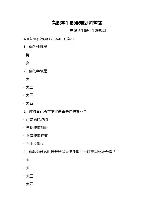 高职学生职业规划调查表