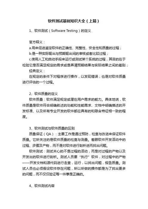 软件测试基础知识大全（上篇）
