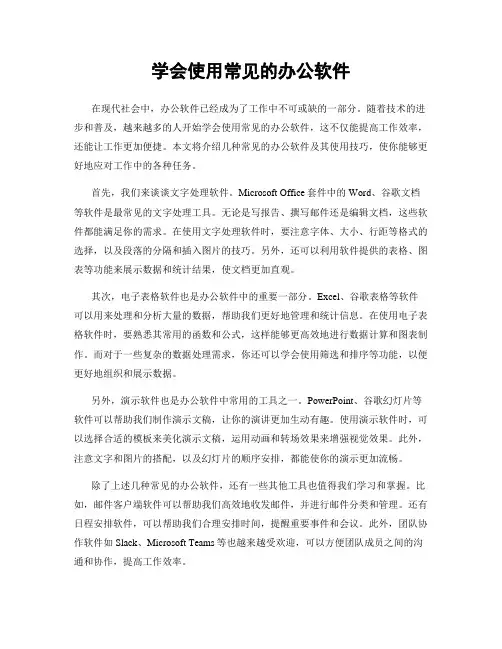 学会使用常见的办公软件