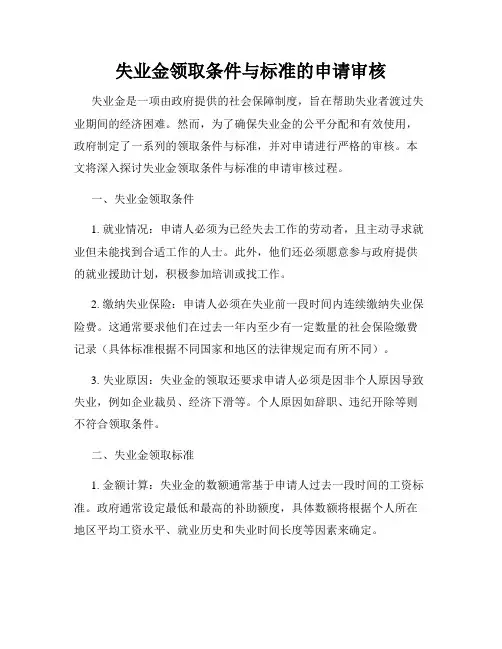 失业金领取条件与标准的申请审核