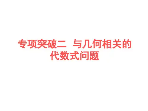 浙教版数学七年级上册专项突破二  与几何相关的代数式问题(含答案)