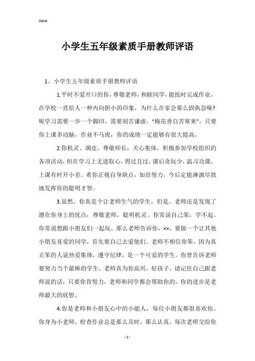 小学生五年级素质手册教师评语