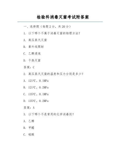 检验科消毒灭菌考试附答案