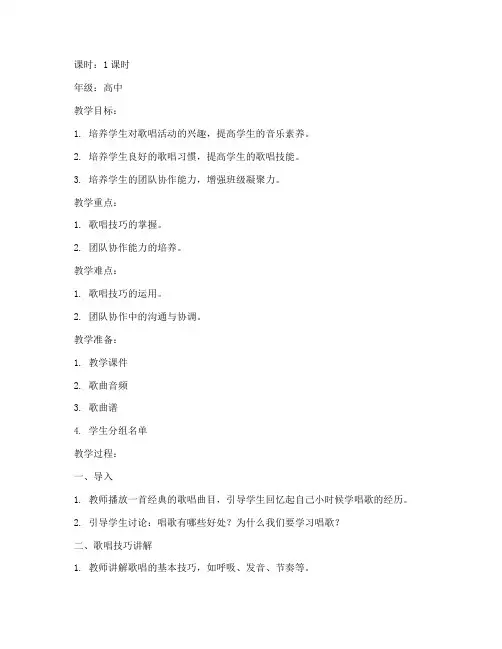 歌唱活动教案万能模板高中