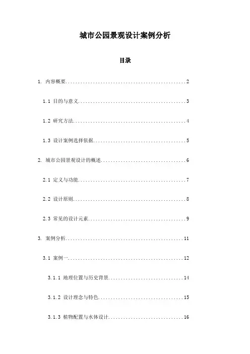 城市公园景观设计案例分析