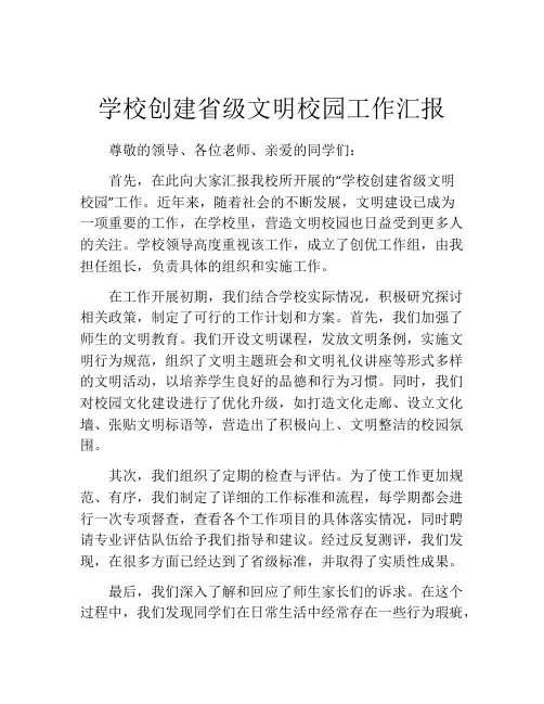 学校创建省级文明校园工作汇报