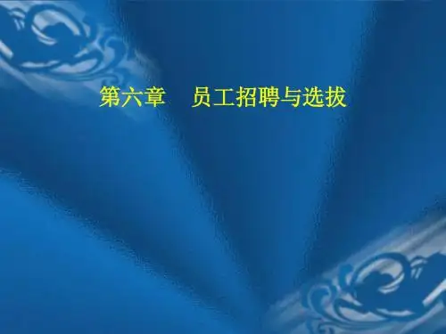 第6章 人力资源招聘与测评09.3.19
