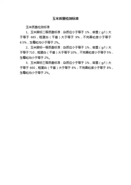玉米质量检测标准