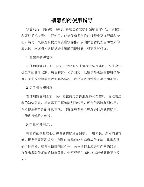 镇静剂的使用指导