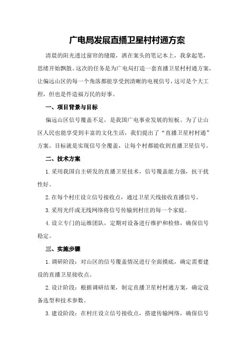 广电局发展直播卫星村村通方案