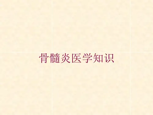 骨髓炎医学知识培训课件