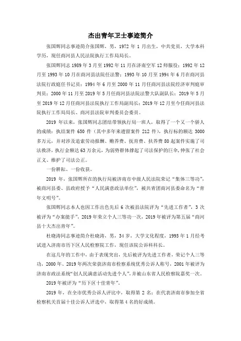 最新-杰出青年卫士事迹简介 精品