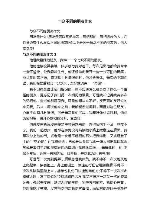 与众不同的朋友作文