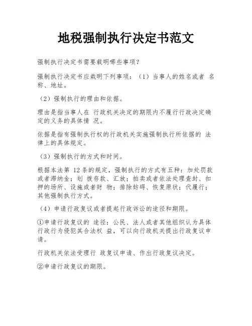 地税强制执行决定书范文