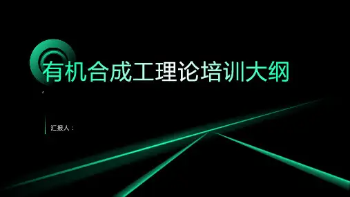 有机合成工理论培训