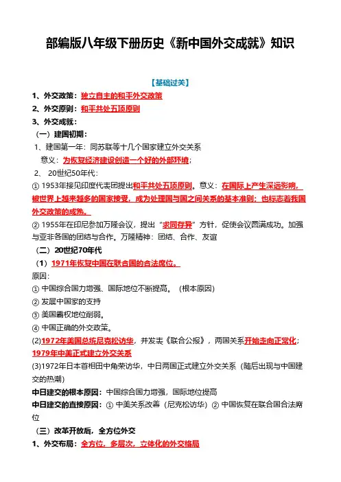部编版八年级下册历史《新中国外交成就》知识
