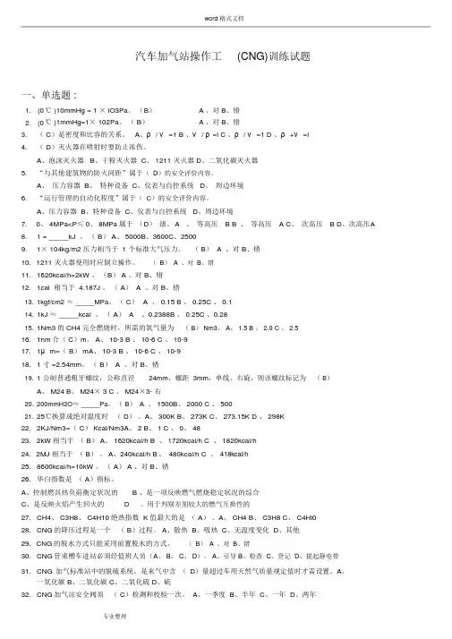 CNG汽车加气站操作工考试题试题库完整