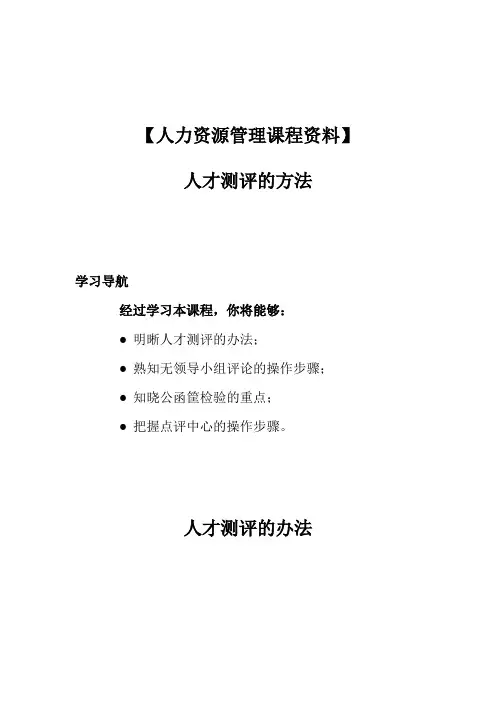 【人力资源管理课程资料】人才测评的方法
