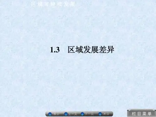 1-3 区域发展差异 课件