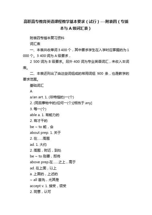 高职高专教育英语课程教学基本要求（试行）---附表四（专插本与A级词汇表）