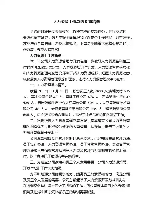 人力资源工作总结5篇精选
