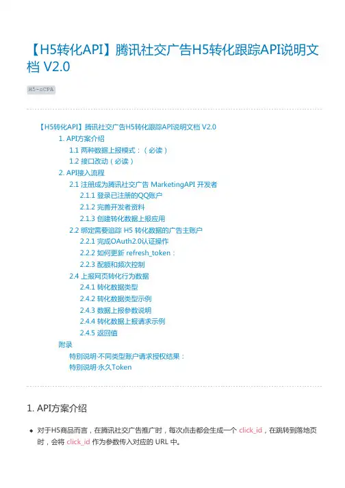 【H5转化API】腾讯社交广告H5转化跟踪API说明文档 V2.0