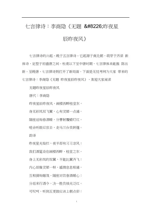 七言律诗：李商隐《无题•昨夜星辰昨夜风》