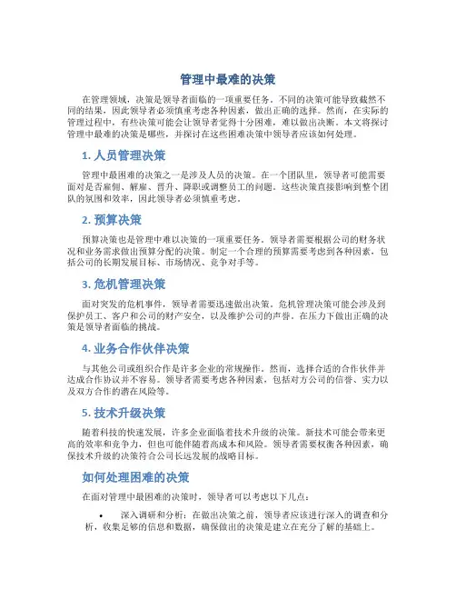 管理中最难得决策