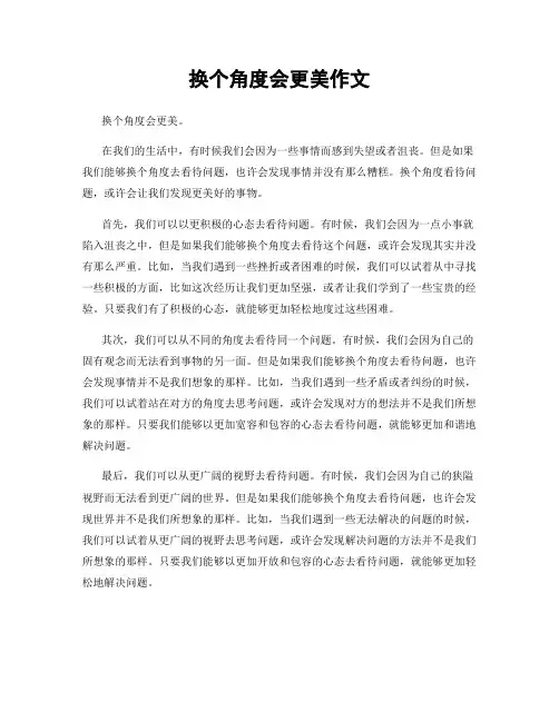 换个角度会更美作文