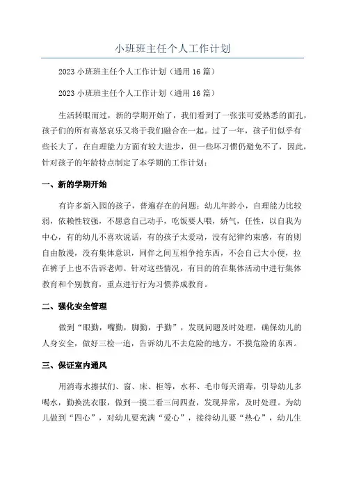 小班班主任个人工作计划