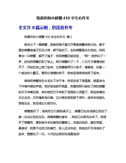 我喜欢的小螃蟹450字左右作文