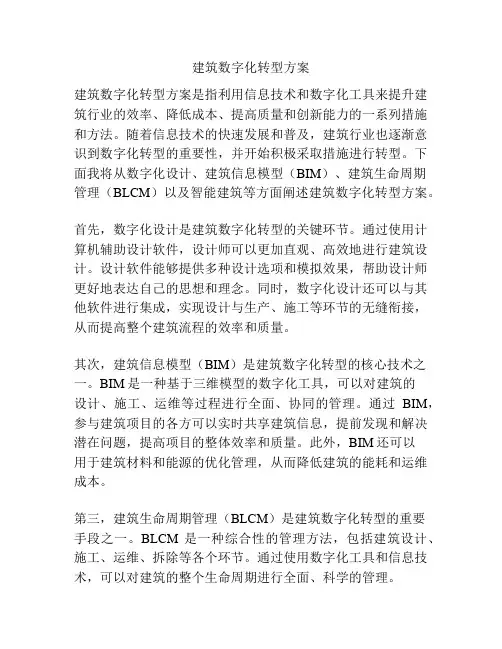建筑数字化转型方案
