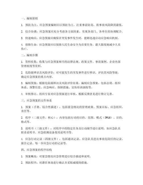 应急预案编制要求资料