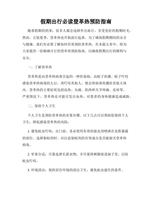 假期出行必读登革热预防指南