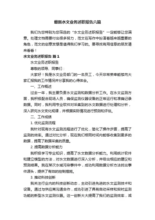 最新水文业务述职报告六篇
