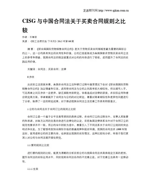 CISG与中国合同法关于买卖合同规则之比较