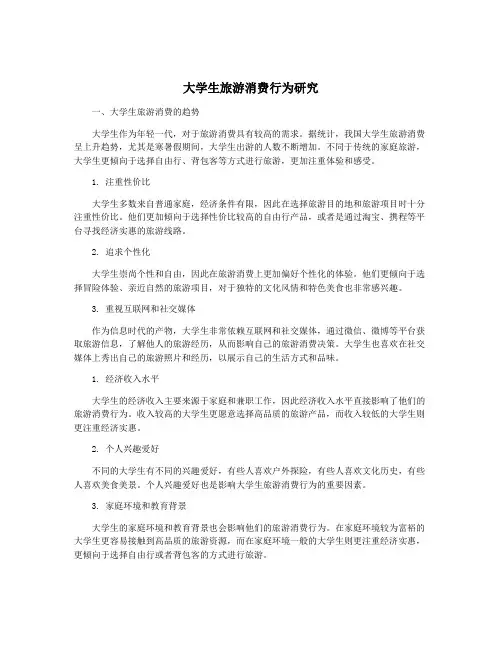 大学生旅游消费行为研究