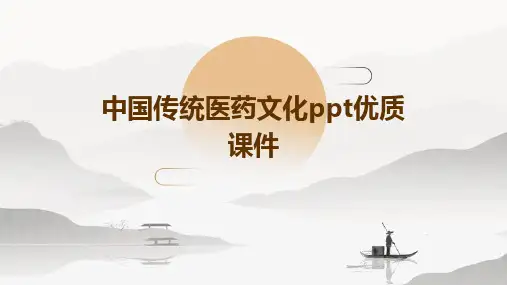 2024中国传统医药文化ppt优质课件