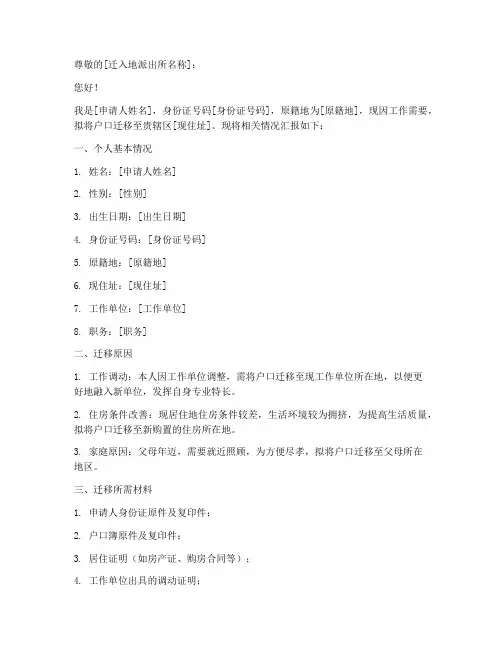 迁移户口申请报告范文
