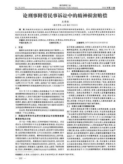 论刑事附带民事诉讼中的精神损害赔偿